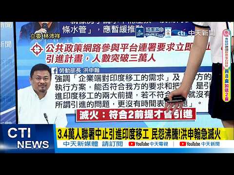 【每日必看】3.4萬人聯署中止引進印度移工 民怨沸騰!洪申翰急滅火 |引進印度移工"美國爸爸要求的" 郭正亮:一定不得不暫緩 20260414