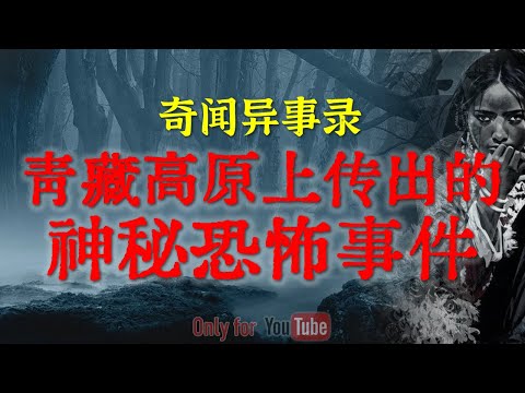 【灵异故事】青藏高原上传出来的神秘恐怖事件 | 农村回魂夜里发生的真实灵异事件 | 鬼故事| 灵异诡谈 | 恐怖故事 | 解压故事 | 网友讲述的灵异故事「民间鬼故事--灵异电台」