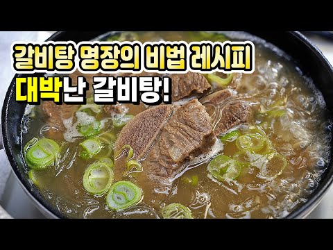 🥇갈비탕 끝판왕!! 깊은 풍미와 깔끔한 국물~ 한번 해보면 무조건 또 찾게되는 성공률 100% 갈비탕