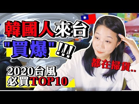 2020最新韓國人來台「買爆」TOP10大公開!居然買這些扛回韓國?!【台風系列#4 】|韓勾ㄟ金針菇 찐쩐꾸
