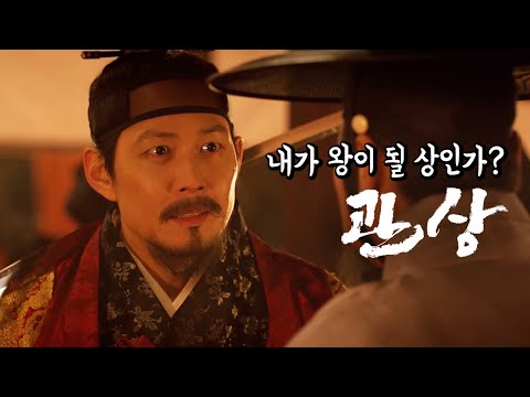 [#정주행 용] "알고 있었으려나... 난 몰랐네만..." 영화 '관상'에 담긴 한재림 감독의 설정과 디테일, 그리고 온갖 TMI 총정리