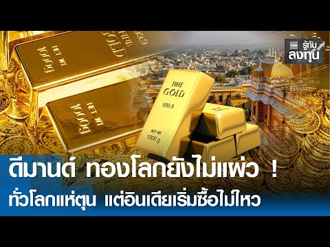 ดีมานด์ ทองโลกยังไม่แผ่ว ! ทั่วโลกแห่ตุน แต่อินเดียเริ่มซื้อไม่ไหว I TNN รู้ทันลงทุน 19-12-68