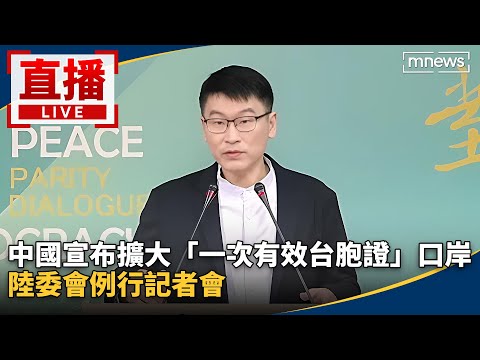 直播／中國宣布擴大「一次有效台胞證」口岸　陸委會例行記者會