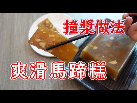 馬蹄糕做法五花百門 撞漿做法Q彈爽滑💓 撞漿注意事項💫💫Water chestnut cake ENG RECEIPE