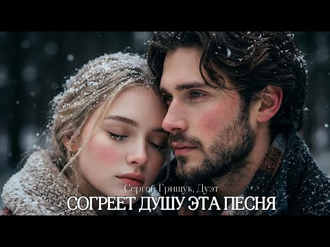 Русская музыка 2025… Песня, которая тронет до слёз  Сергей Грищук, Дуэт, #песни2025 #мелодиипесни
