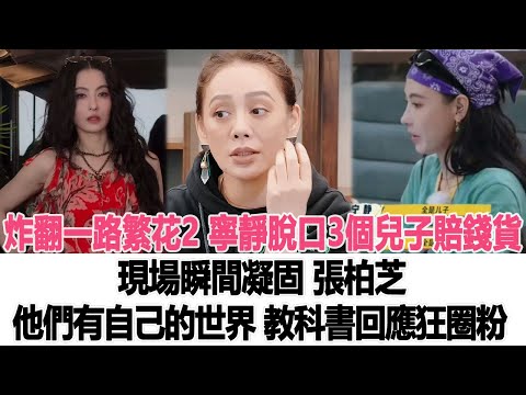 炸翻《一路繁花2》！寧靜脫口“3個兒子賠錢貨”，現場瞬間凝固，張柏芝“他們有自己的世界”教科書回應狂圈粉！時代電影大世界 #劉嘉玲 #寧靜 #劉曉慶 #何賽飛 #張柏芝
