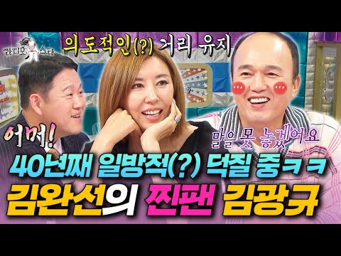 일편단심 김광규의 짠내 나는 플러팅과 의도적으로(?) 거리 유지하는 김완선ㅋㅋㅋㅣ#라디오스타 #김광규 #김완선 MBC251022방송