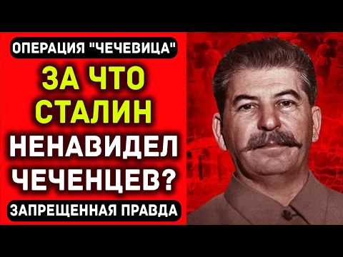ПОЧЕМУ ЧЕЧЕНЦЕВ НАЗВАЛИ ПРЕДАТЕЛЯМИ: разбор сталинской пропаганды