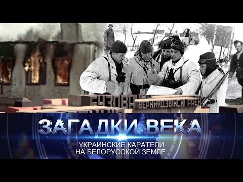 Украинские каратели на белорусской земле