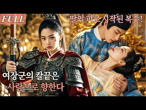 [FULL] 딸의 죽음 뒤, 복수를 위해 다시 칼을 든 여장군…그녀 앞에 사랑이 기다리고 있었다, 죽음도 막지 못한 그녀의 의지 #드라마 #shortdrama #kdrama