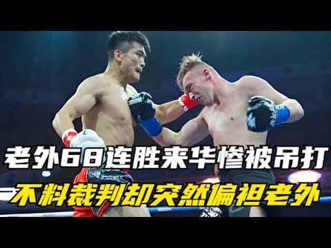 老外68连胜来华讨教,惨被中国选手吊打,不料裁判却突然偏袒老外