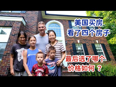 美国买房，看了四个房子，我们选了哪个？这个价格如何？