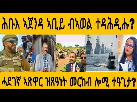 #ሕቡእ ኣጀንዳ ኣቢይ ተቃሊዑ?#AWEL SEiD#eritreanmovie #news #