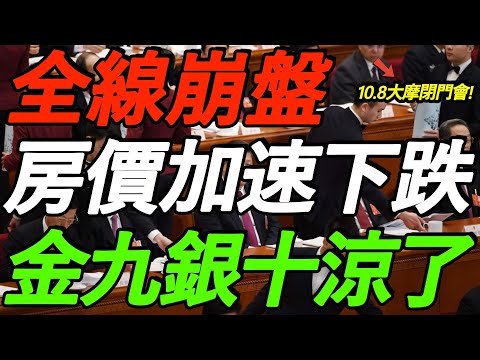 【10.8大摩闭门会】全线崩盘！一线房价加速下跌！金九银十凉了！抛售创新高！