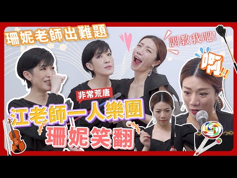 江老師遇到敵手！珊妮老師的調教讓人招架不住，江老師一人樂團出洋相？！ft.陳珊妮