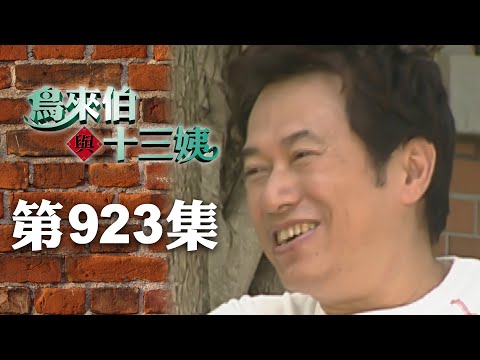 Bird Uncle and Thirteen Aunt [New Remake] EP923 | Sanlih E-Television Drama