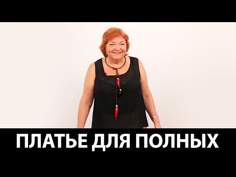 Лекция о платье для полных Нет такого понятия как платье на полных Нестандартная фигура и жизнь