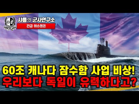 [긴급이슈점검] 60조 캐나다 잠수함 사업 비상! 우리보다 독일이 유력하다고?#CPSP#캐나다#한국#독일#장보고IIIbatchII#샤를세환#이세환