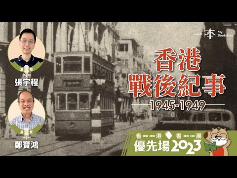 【香港書展優先場2023】香港戰後紀事1945-1949（嘉賓：鄭寳鴻｜主持：張宇程）