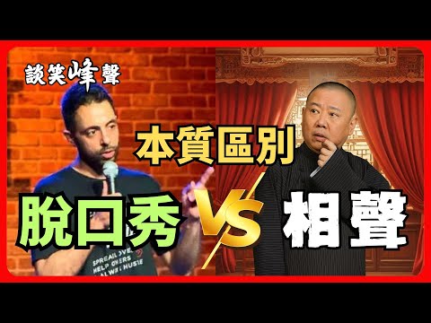 原來相聲與脫口秀竟然差了這麼多！二者的本質區別到底是什麼？为什么相声“莫談國事”，而脫口秀卻可以？相聲講的是利害關係，脫口秀則是觀點喜劇？從相聲與脫口秀的不同起源講起，全網最深解讀。