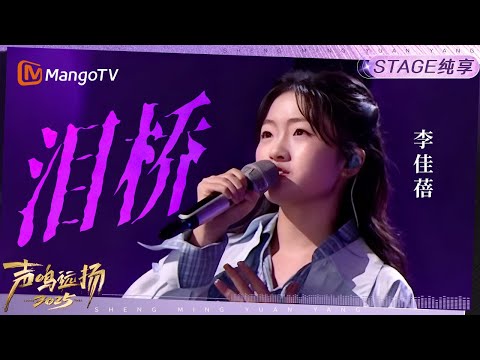 【声鸣远扬2025·纯享】 李佳蓓《泪桥》｜声鸣远扬2025｜SoundTrek2025 | MangoTV