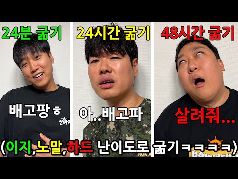 이지 노말 하드 3개의 각자 다른 난이도로 굶어보기 ㅋㅋㅋㅋㅋㅋㅋ
