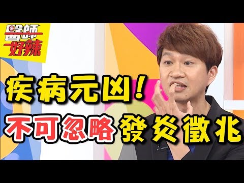 好炎重！身體發炎救命的警訊？！ 醫師好辣 2017.08.22 一刀未剪版 汪建民 柯以柔