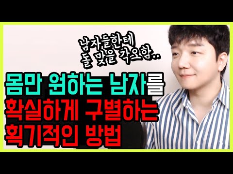 몸만 원하는 남자를 구별하는 획기적인 방법