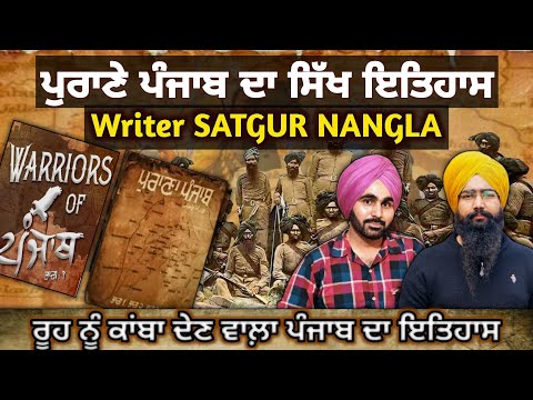 ਰੂਹ ਨੂੰ ਕਾਂਬਾ ਦੇਣ ਵਾਲਾ ਪੰਜਾਬ ਦਾ ਇਤਿਹਾਸ, ਕਿਵੇਂ ਇਕ ਗਾਣੇ ਚ  ਪਰੋਇਆ ?| Warriors of Punjab | Satgur Nangla