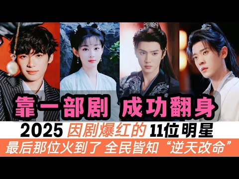 2025年因劇爆紅的11位明星！丞磊劇涼了但人卻更紅！梓渝靠短劇暴漲500萬粉太狠了！最後一位更猛，今年火出了新高度，全民皆知！