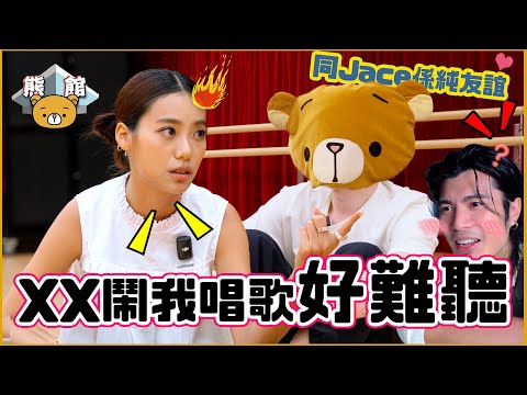 【熊館】JACE 陳凱詠：『XX鬧我唱歌好難聽！你唔會做到歌手！』YanTing 周殷廷：『公司好難講出真相！』