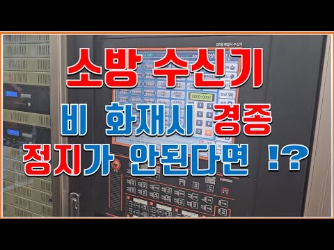 공동주택 화재 수신기 조작 방법 입니다. #화재수신기 #금성방재