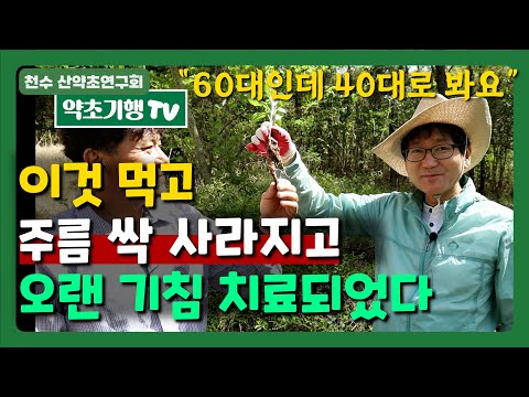 이것 먹고 주름이 싹 사라지고 오랜 기침 치료되었다