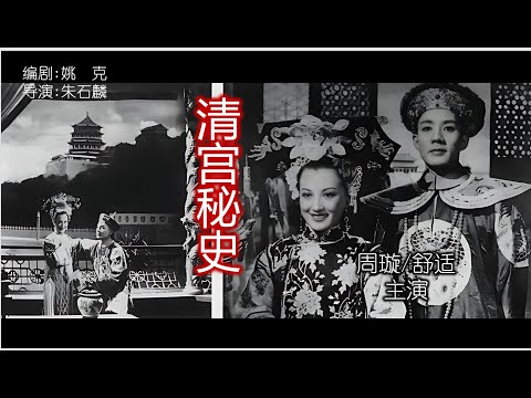 当代中国首部禁片——清宫秘史（高清版）（朱石麟/周璇/舒适）