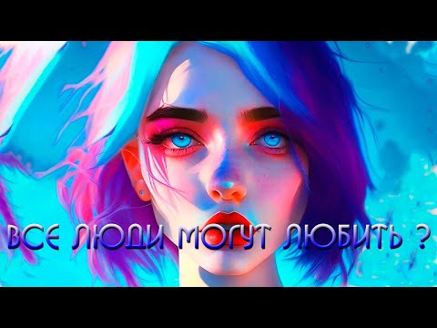 ВСЕ ли люди МОГУТ ЛЮБИТЬ?.... а КТО может?