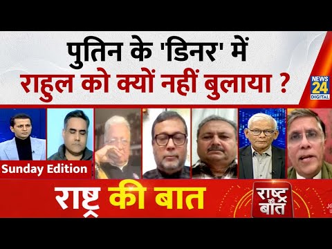 Rashtra Ki Baat : पुतिन के 'डिनर' में राहुल को क्यों नहीं बुलाया ? Manak Gupta के साथ | Rahul Gandhi