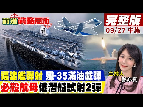 美曾斷言中國無法電磁彈射!福建艦航母千里眼空警-600摺疊機翼!俄潛艦密射"縞瑪瑙"貼海10米超音速飛行!一擊必殺航母|【前進戰略高地完 整版中集】@全球大視野Global_Vision
