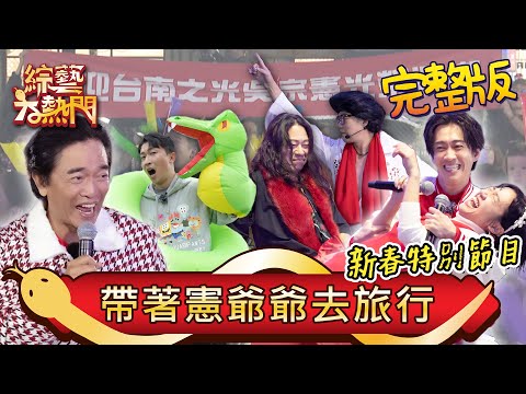 帶憲哥到處蛇來蛇去！回到高中跟台灣隊比棒球 大熱門粉絲感謝祭 台南鄉親真的超熱情 2025 帶著憲爺爺去旅行｜20250129 綜藝大熱門｜星城online