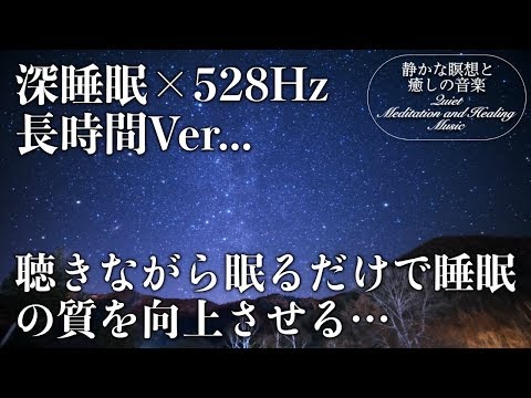【528Hz・癒し・睡眠】聴きながら眠れる…壊れたDNA、細胞を修復する周波数と優しく癒す瞑想音楽で眠りの質を向上…快適な睡眠導入、疲労回復、ストレス緩和