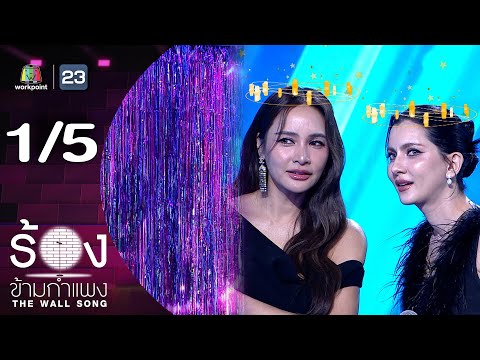 The Wall Song | EP.276 | Kratae Supaksorn / Ple Paradee | December 18, 2025 [1/5]