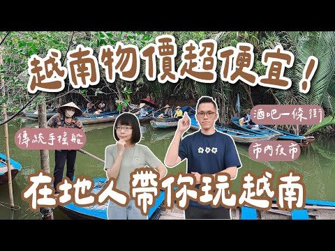 胡志明自由行EP4🇻🇳胡志明最乾淨夜市、湄公河一日遊，傳統手搖船初體驗，越南物價真的超便宜❗️(越南自由行/胡志明旅遊/胡志明旅行/越南旅遊/越南旅行/越南vlog/胡志明美食/胡志明景點)2A夫妻