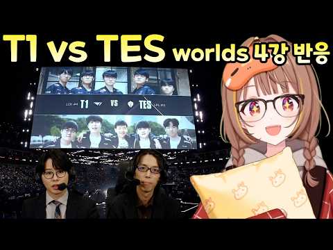 [브이스포] T1 vs TES Worlds 2025 녹아웃 스테이지 4강 일본 반응 [센도 유우히]