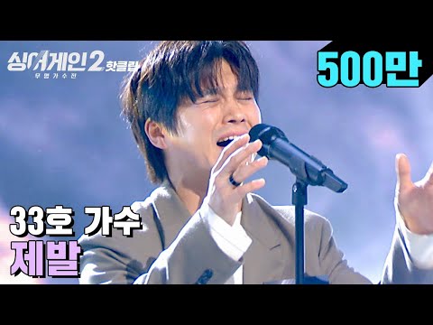 ♨핫클립♨ ＂원곡으로 착각할 정도..＂ 공감과 상상을 자극하는 목소리 33호 가수 '제발'｜싱어게인2｜JTBC 220124 방송