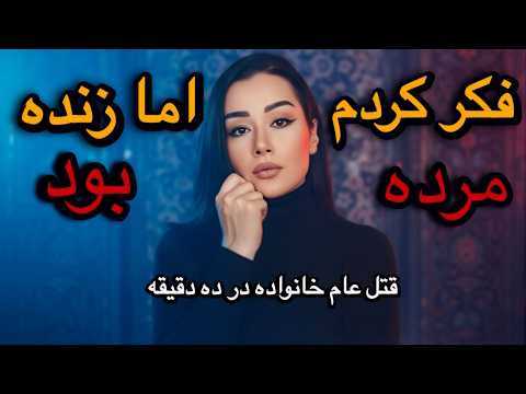 ❌جزئیات کامل پرونده قتل بیتا روحی دانیال روحی ونامادریش سحر تقی زاده باغ ورامین روستای کلاته ❌#مستند