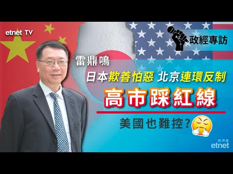 【雷鼎鳴專訪】高市早苗反中爭右翼支持＋不忿被反超，迎特朗普惟美國或陷兩難