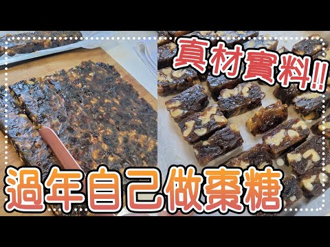 (阿芳真愛煮) 20200115 live自己做真材實料的-棗糖