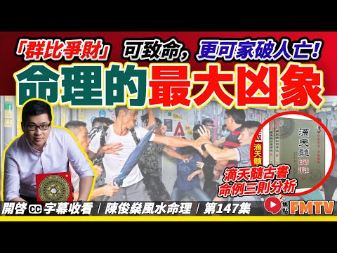 命理中最大凶象！ 「群比爭財」 可致命，更可家破人亡？ 滴天髓古命3例分析！《#陳俊燊風水命理︱第147集》CC字幕︱八字︱八字教學︱八字分析︱FMTV