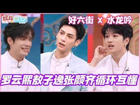 #你好星期六 罗云熙敖子逸张颜齐循环互懂！这怎么不算是一种默契呢！#水龙吟 #罗云熙 #敖子逸 #徐正溪 #cdrama #丁程鑫
