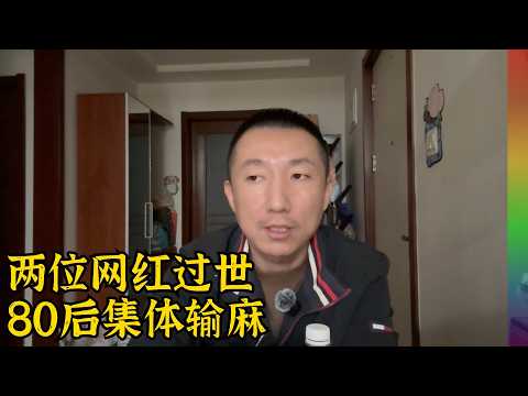 近期两位中年网红意外离世,80后输掉了人生,殡葬业为何现在改革？张雪峰 王炸姐【北同】