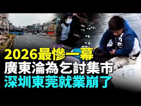 2026年開年,中國就業寒冬正席捲廣州深圳等一線大城市;廣東一景區竟淪為「乞討集市」#睇大陸